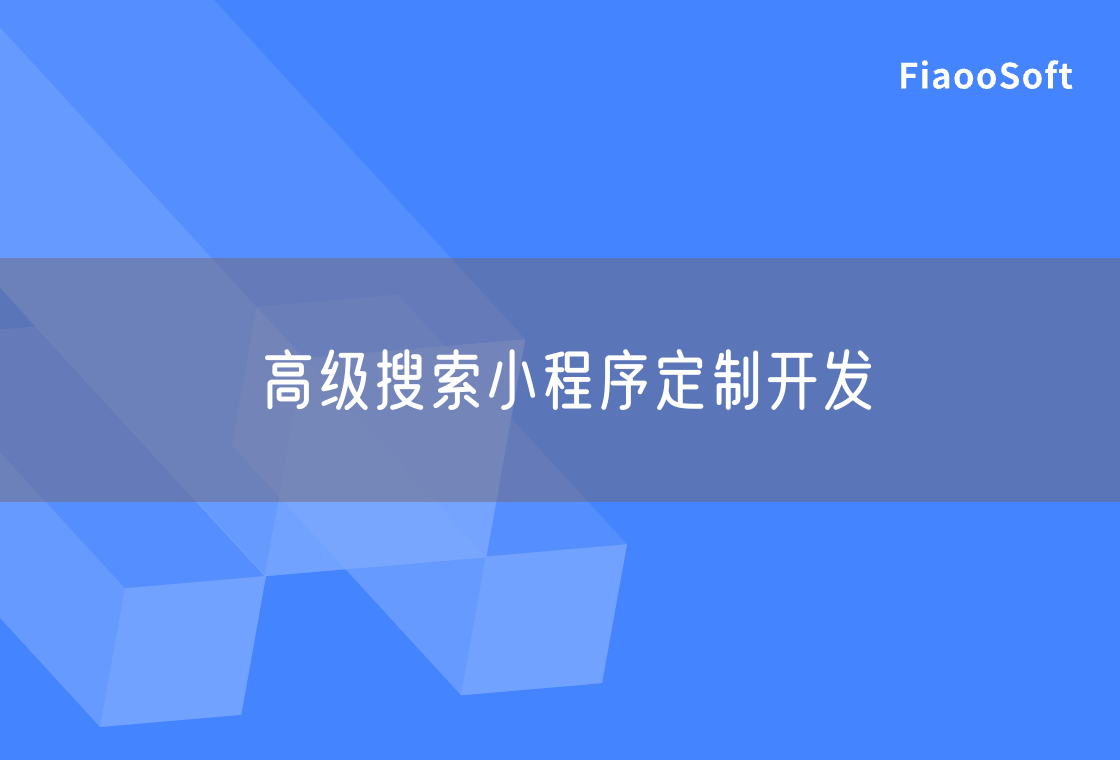 高級搜索小程序定制開發(fā)
