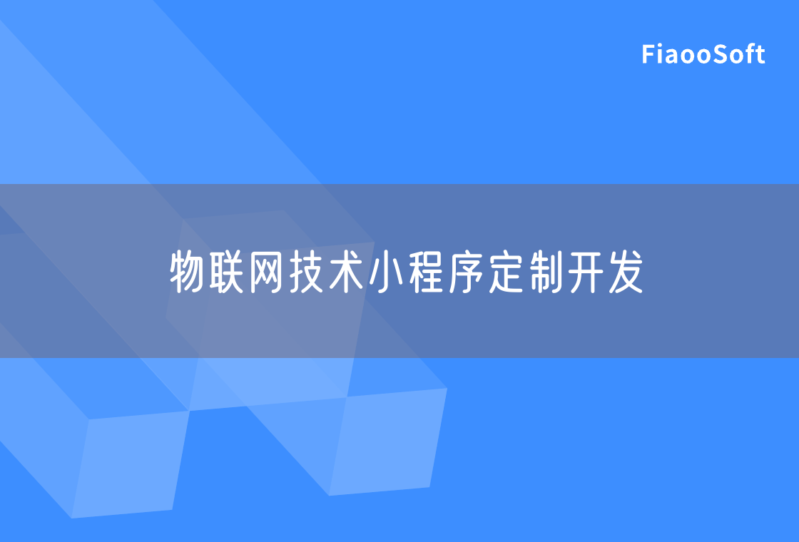 物聯(lián)網(wǎng)技術(shù)小程序定制開發(fā)