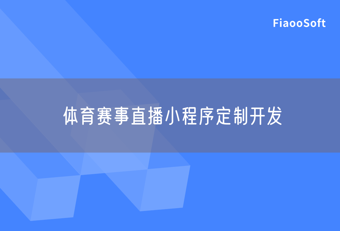 體育賽事直播小程序定制開發(fā)