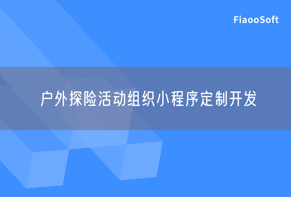 戶外探險活動組織小程序定制開發(fā)