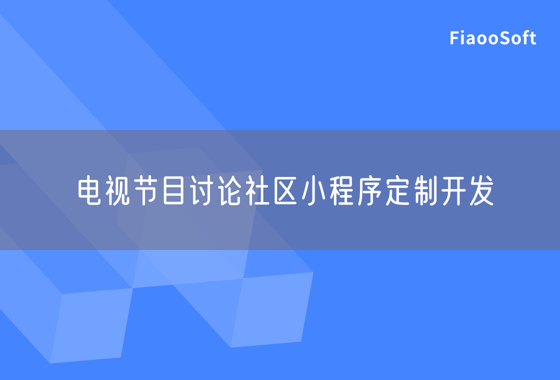 電視節(jié)目討論社區(qū)小程序定制開發(fā)