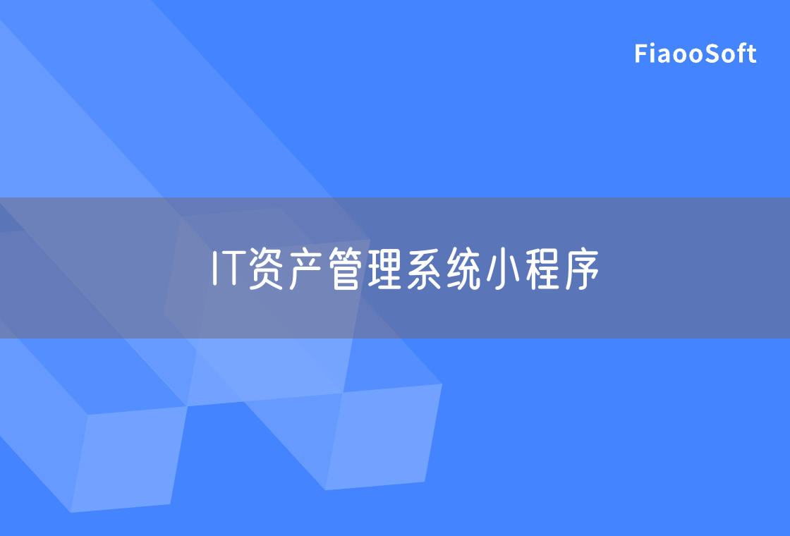 IT資產管理系統(tǒng)小程序
