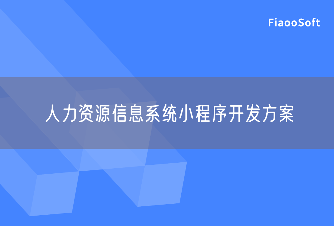 人力資源信息系統(tǒng)小程序開發(fā)方案