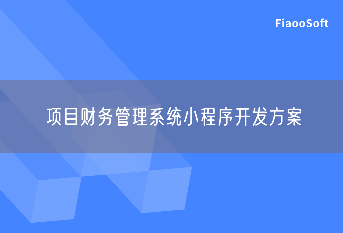 項(xiàng)目財(cái)務(wù)管理系統(tǒng)小程序開發(fā)方案