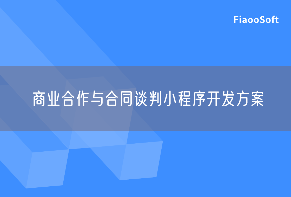 商業(yè)合作與合同談判小程序開發(fā)方案