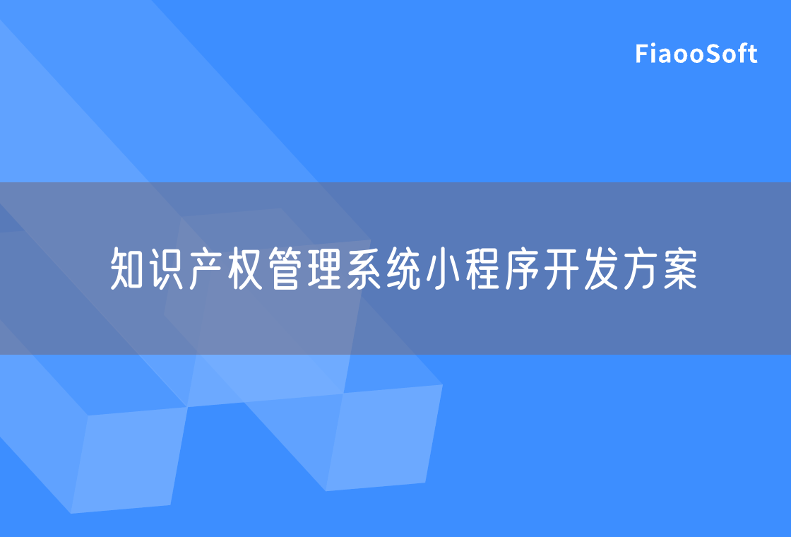 知識產(chǎn)權管理系統(tǒng)小程序開發(fā)方案
