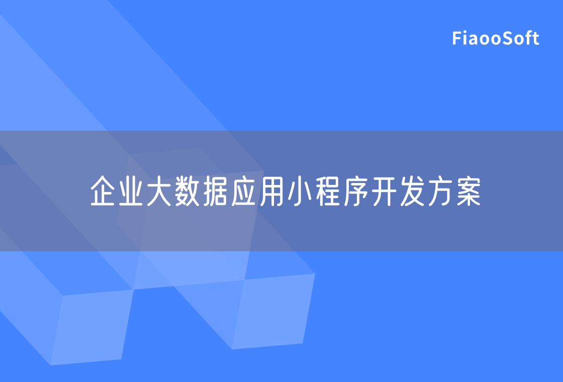 企業(yè)大數(shù)據(jù)應用小程序開發(fā)方案