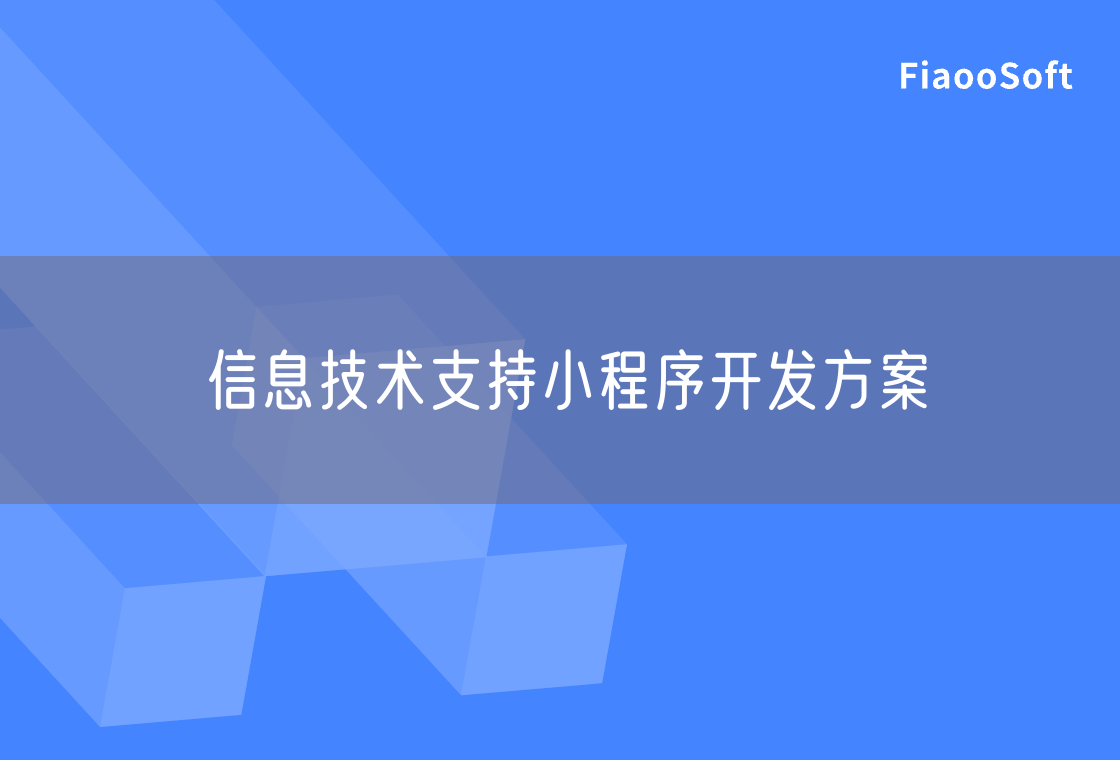 信息技術(shù)支持小程序開發(fā)方案