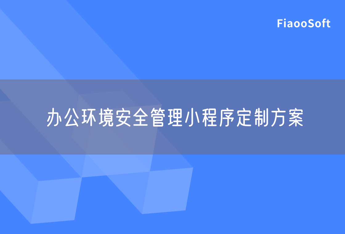辦公環(huán)境安全管理小程序定制方案