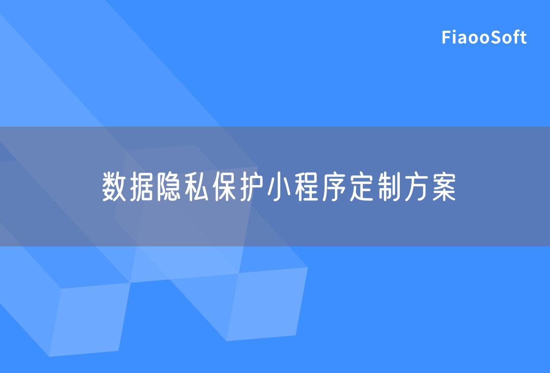 數(shù)據(jù)隱私保護(hù)小程序定制方案 數(shù)據(jù)隱私保護(hù)小程序定制方案