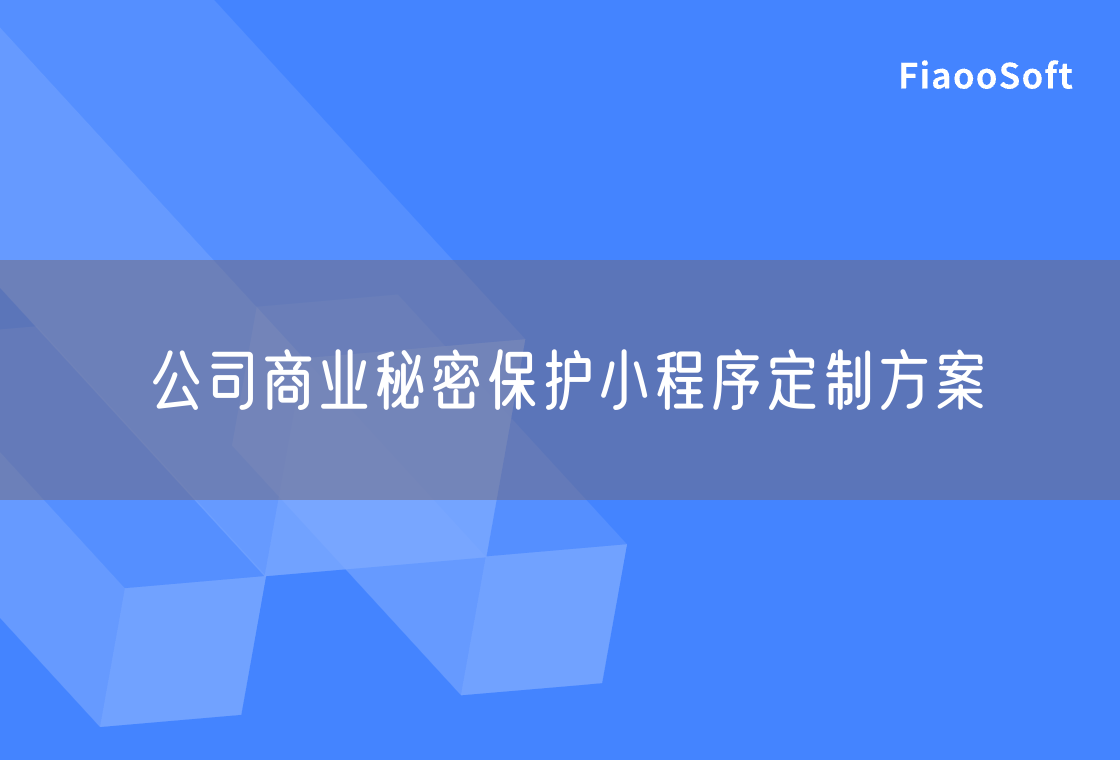 公司商業(yè)秘密保護(hù)小程序定制方案 公司商業(yè)秘密保護(hù)小程序定制方案