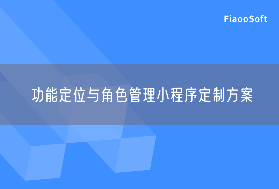 功能定位與角色管理小程序定制方案 功能定位與角色管理小程序定制方案