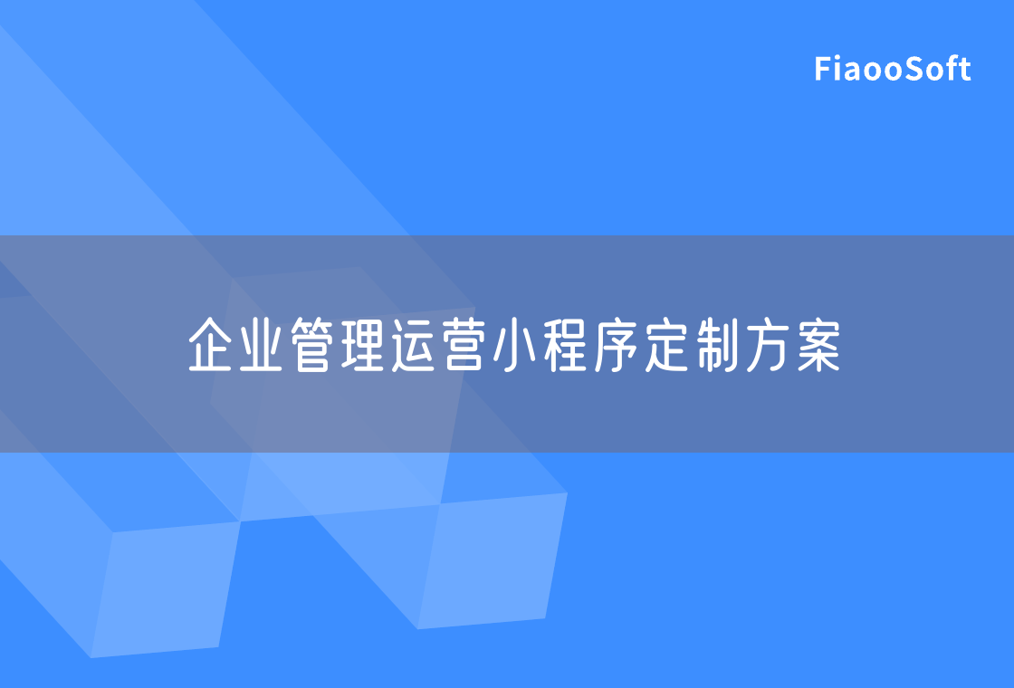 企業(yè)管理運(yùn)營(yíng)小程序定制方案 企業(yè)管理運(yùn)營(yíng)小程序定制方案