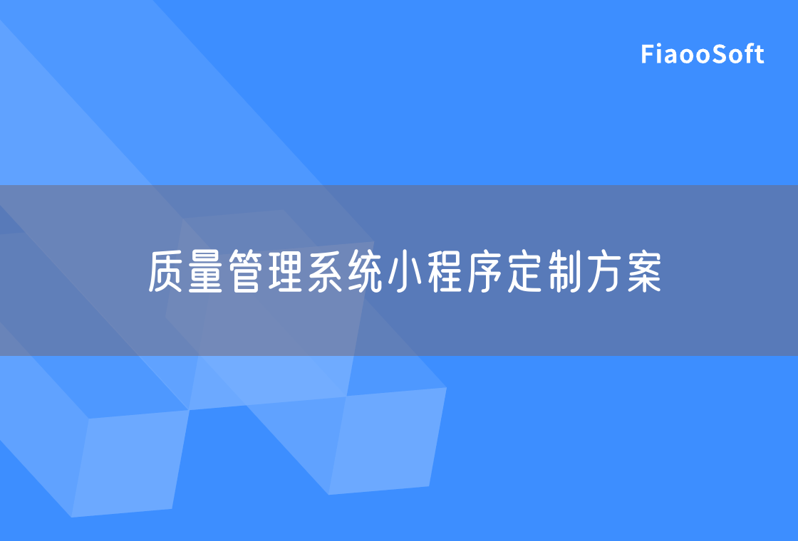 質(zhì)量管理系統(tǒng)小程序定制方案 質(zhì)量管理系統(tǒng)小程序定制方案