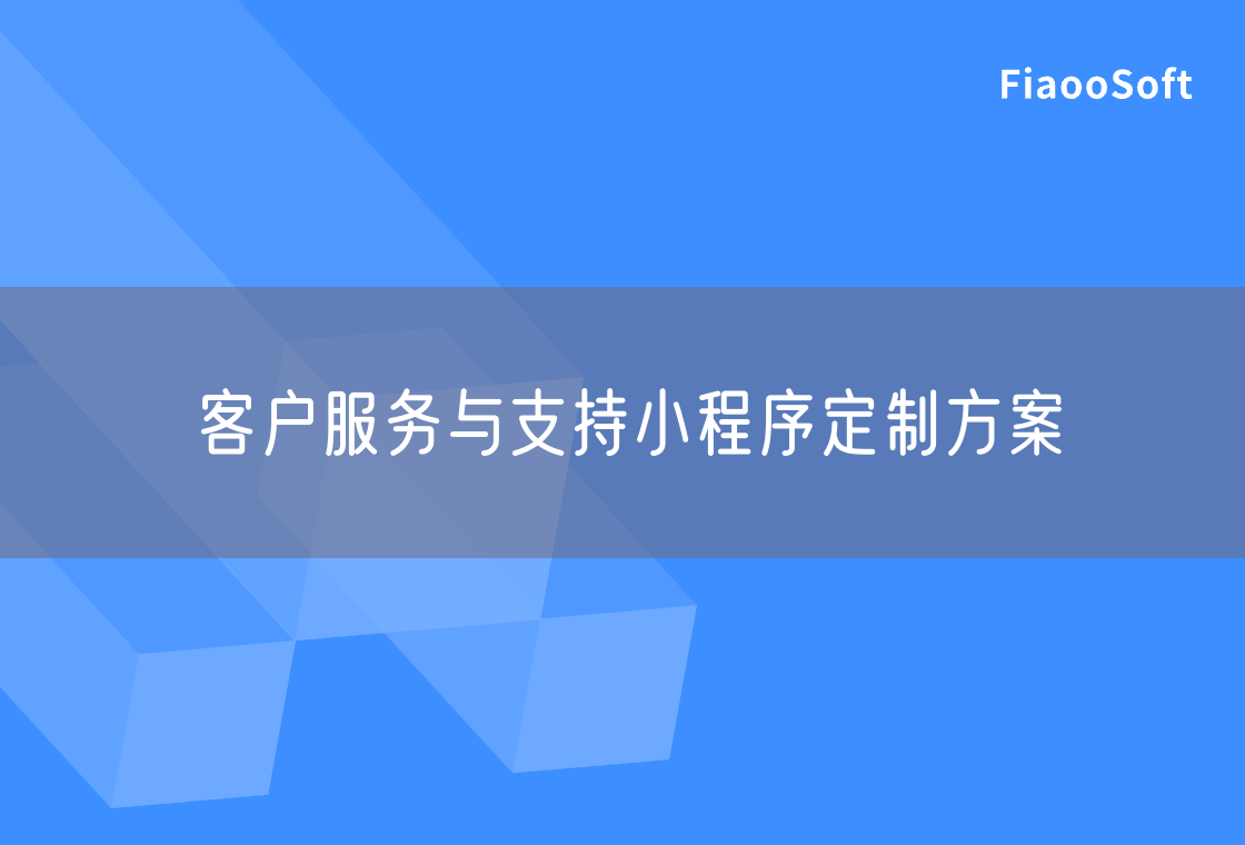 客戶服務(wù)與支持小程序定制方案 客戶服務(wù)與支持小程序定制方案