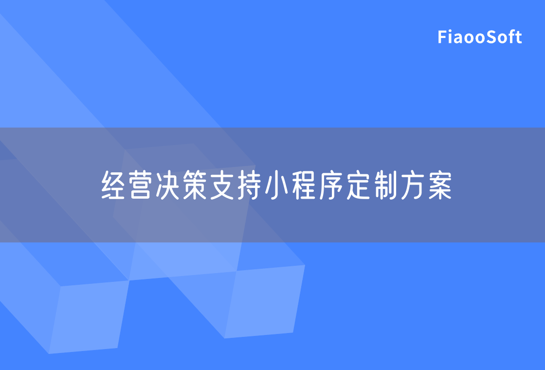 經(jīng)營(yíng)決策支持小程序定制方案 經(jīng)營(yíng)決策支持小程序定制方案