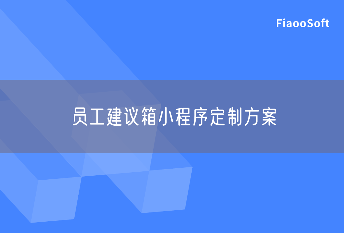 員工建議箱小程序定制方案 員工建議箱小程序定制方案