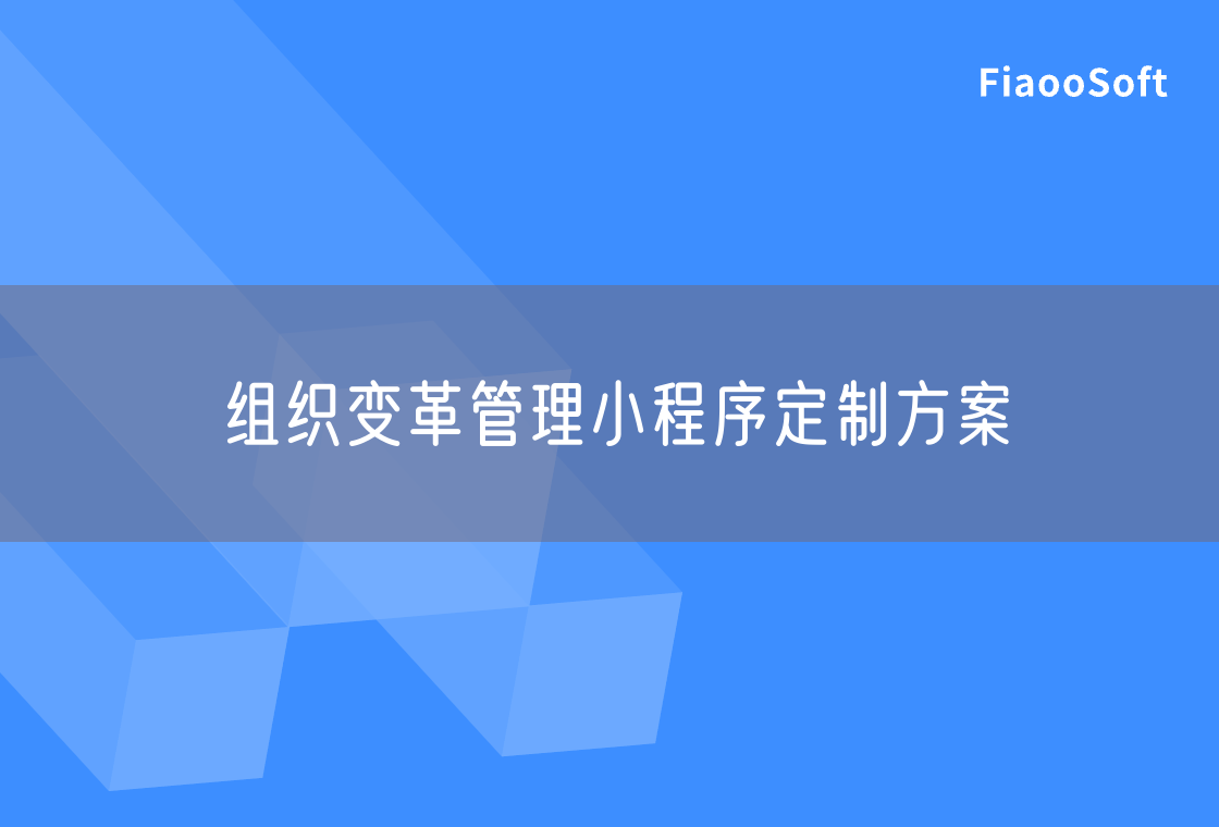 組織變革管理小程序定制方案 組織變革管理小程序定制方案