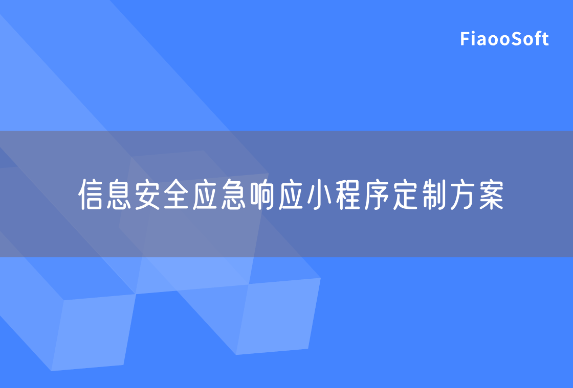 信息安全應(yīng)急響應(yīng)小程序定制方案 信息安全應(yīng)急響應(yīng)小程序定制方案