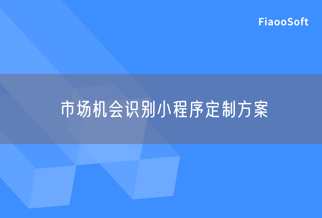 市場(chǎng)機(jī)會(huì)識(shí)別小程序定制方案 市場(chǎng)機(jī)會(huì)識(shí)別小程序定制方案