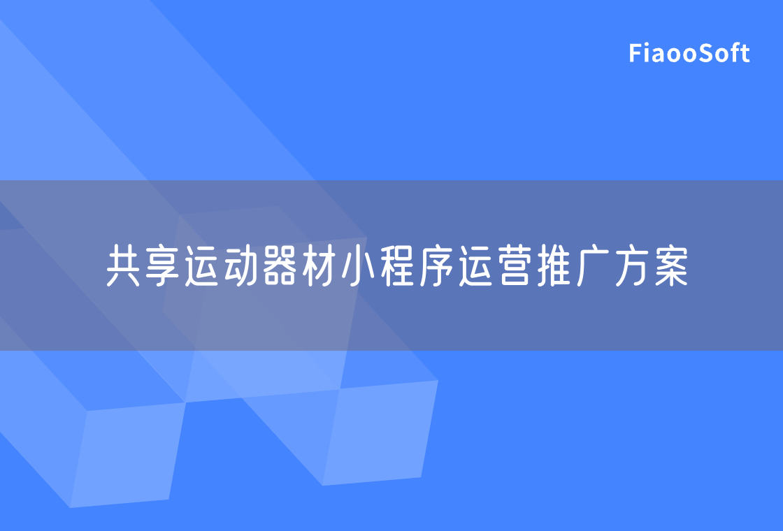 共享運(yùn)動器材小程序運(yùn)營推廣方案