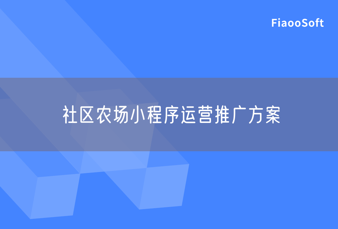 社區(qū)農(nóng)場小程序運營推廣方案