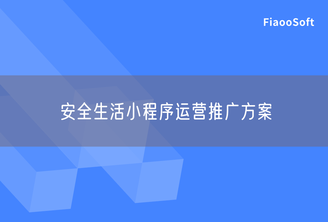 安全生活小程序運(yùn)營推廣方案