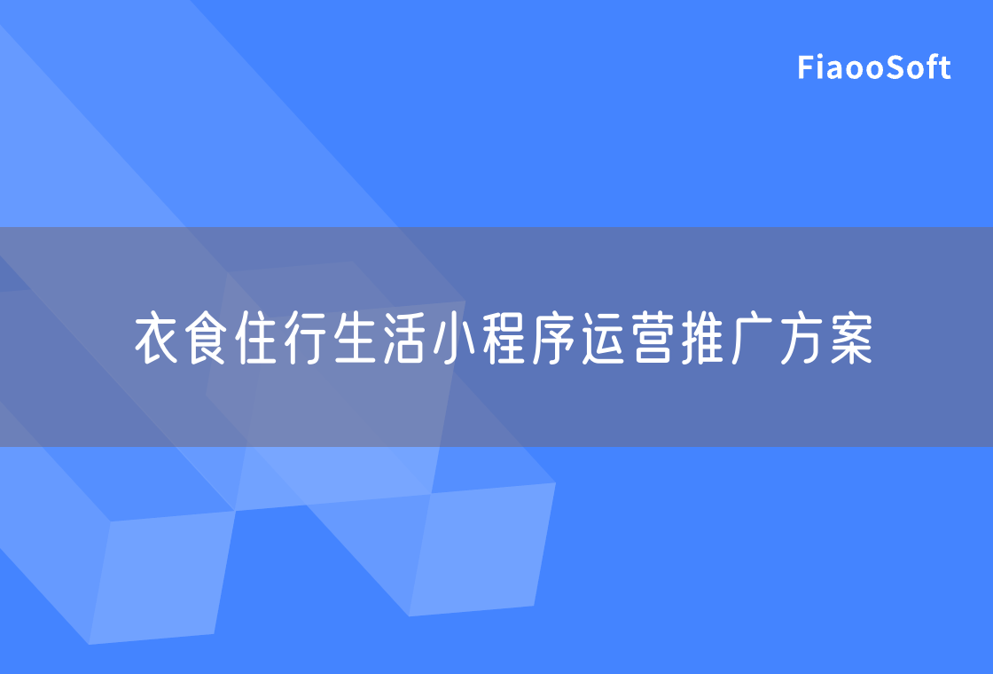 衣食住行生活小程序運營推廣方案