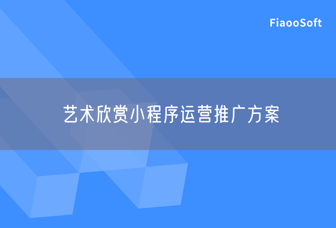 藝術欣賞小程序運營推廣方案
