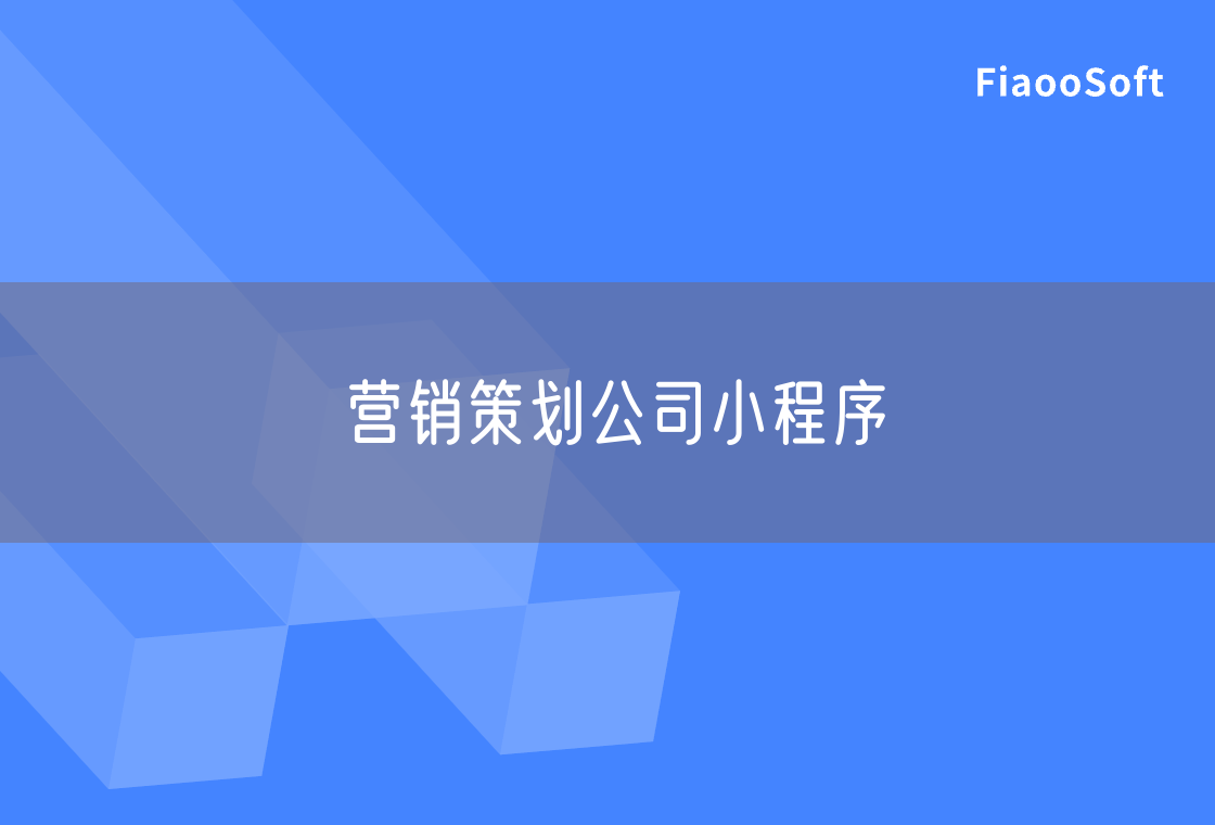 營(yíng)銷(xiāo)策劃公司小程序